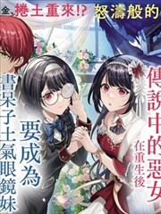 消失在断头台的传说中的恶女、在重生后要成为书呆子眼镜妹过上平稳的生活,消失在断头台的传说中的恶女、在重生后要成为书呆子眼镜妹过上平稳的生活漫画