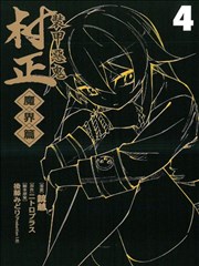 装甲恶鬼村正 魔界篇,装甲恶鬼村正 魔界篇漫画