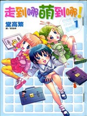 走到哪萌到哪,走到哪萌到哪漫画