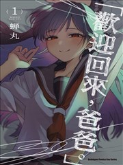 欢迎回家、爸爸,欢迎回家、爸爸漫画