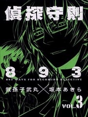侦探守则893,侦探守则893漫画