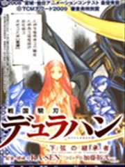 战国骁刃Dullahan 下弦的继承者,战国骁刃Dullahan 下弦的继承者漫画