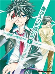 魔法人力派遣公司,魔法人力派遣公司漫画