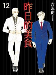 昨日的美食,昨日的美食漫画