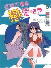 这该不会是恋爱吧,这该不会是恋爱吧漫画