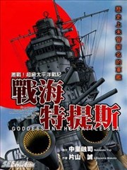 战海特提斯,战海特提斯漫画