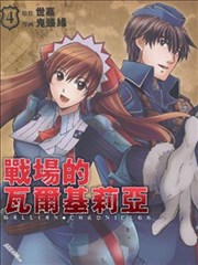 战场女武神,战场女武神漫画
