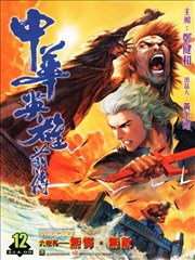 中华英雄前传,中华英雄前传漫画