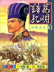 诸葛孔明,诸葛孔明漫画