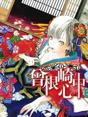 曾根崎情觞,曾根崎情觞漫画