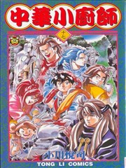 中华小厨师,中华小厨师漫画