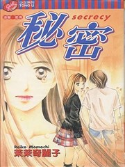 秘密,秘密漫画