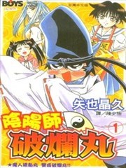 追女阴阳师坏烂丸,追女阴阳师坏烂丸漫画