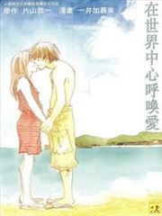 在世界中心呼唤爱,在世界中心呼唤爱漫画