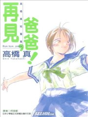再见,爸爸!,再见,爸爸!漫画