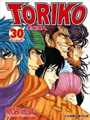 美食猎人TORIKO,美食猎人TORIKO漫画