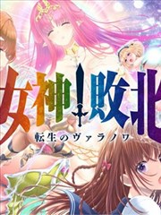 女神败北,女神败北漫画