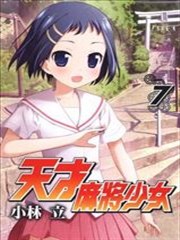 天才麻将少女,天才麻将少女漫画