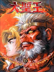 大圣王,大圣王漫画