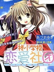 柊小学校恋爱社团,柊小学校恋爱社团漫画