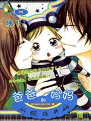 爸爸妈妈,爸爸妈妈漫画
