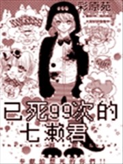 已死99次的七濑君,已死99次的七濑君漫画