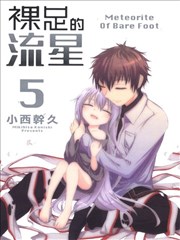 裸足的流星,裸足的流星漫画