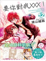 要你对我XXX!,要你对我XXX!漫画