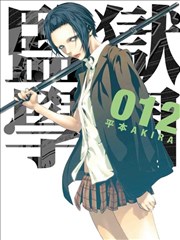 监狱学园,监狱学园漫画