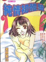 纯情初体验,纯情初体验漫画