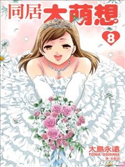同居大萌想,同居大萌想漫画