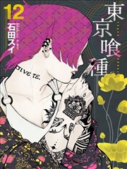 东京喰种,东京喰种漫画