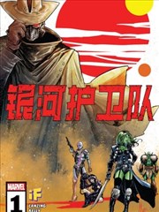 银河护卫队V7,银河护卫队V7漫画