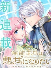 无能才女想成为恶女,无能才女想成为恶女漫画