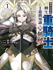 被追放的转生重骑士用游戏知识开无双,被追放的转生重骑士用游戏知识开无双漫画