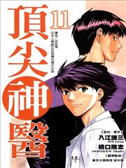 顶尖神医,顶尖神医漫画