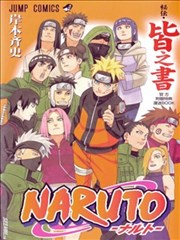 火影忍者-皆之书,火影忍者-皆之书漫画