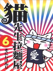 猫先生拉面屋,猫先生拉面屋漫画