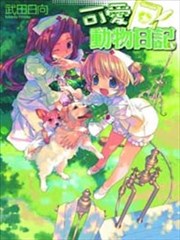 可爱动物日记,可爱动物日记漫画