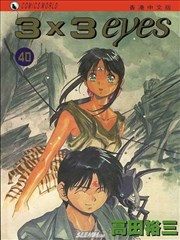 三只眼,三只眼漫画