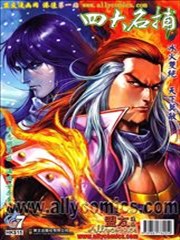 四大名捕2012,四大名捕2012漫画