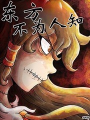 东方不为人知,东方不为人知漫画
