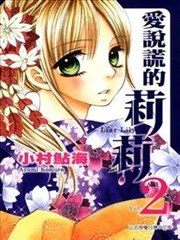 爱说谎的莉莉,爱说谎的莉莉漫画