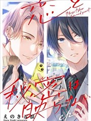 恋情与秘密难以映照,恋情与秘密难以映照漫画