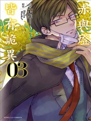 赤与灯皆有诡异,赤与灯皆有诡异漫画