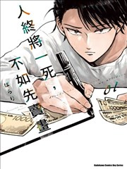 混吃等死不如卖画,混吃等死不如卖画漫画