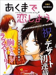 彻底地恋爱吧,彻底地恋爱吧漫画