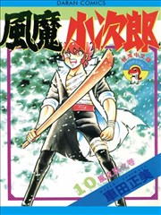 风魔小次郎,风魔小次郎漫画