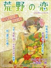 荒野之恋,荒野之恋漫画