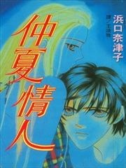 仲夏情人,仲夏情人漫画